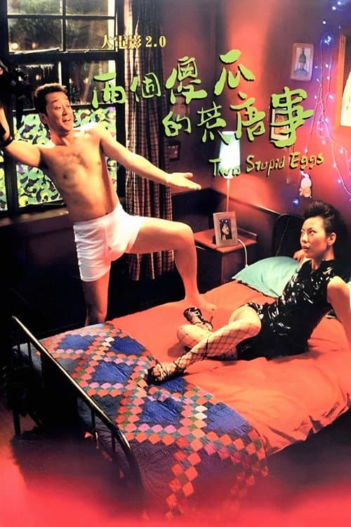 大电影2.0:两个傻瓜的荒唐事 (2007) poster