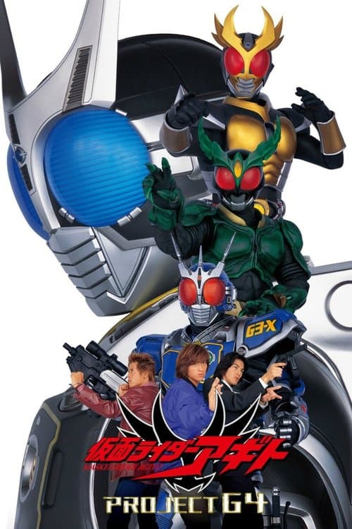 劇場版 仮面ライダーアギト PROJECT G4 (2001) poster