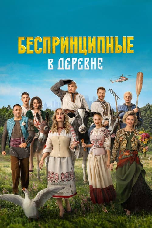 Беспринципные в деревне (2023) poster