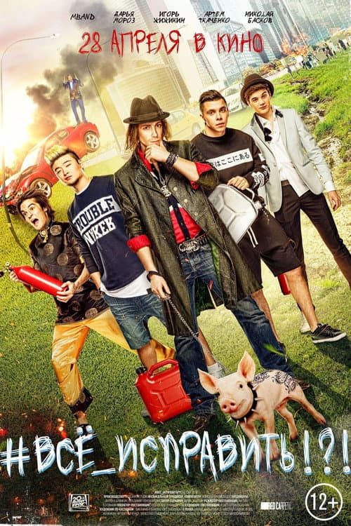 #ВСЕ_ИСПРАВИТЬ!?! (2016) poster