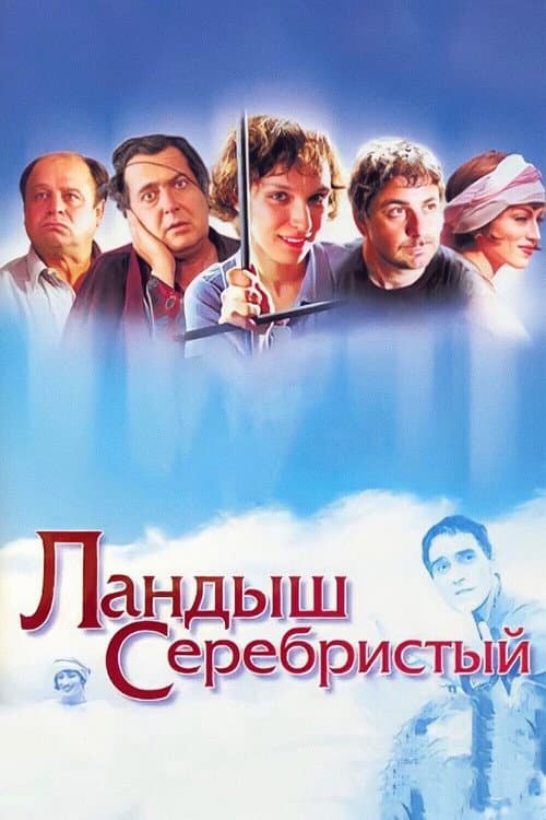 Ландыш серебристый (2000) poster