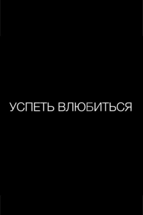 Успеть влюбиться (2012) poster