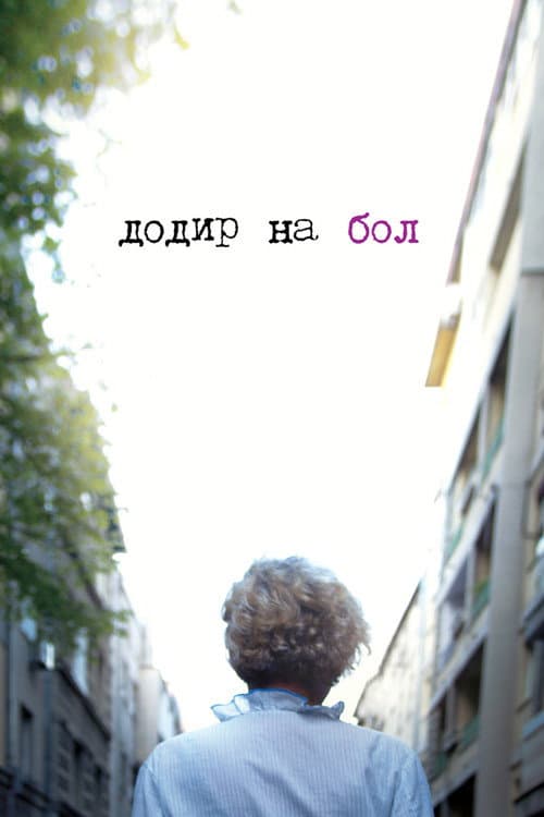 Додир на бол (2017) poster