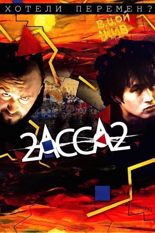 2-АССА-2 (2008) poster