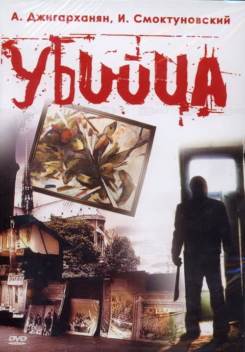 Убийца (1993) poster
