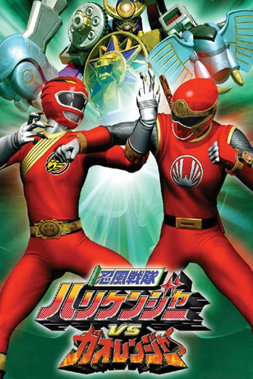 忍風戦隊ハリケンジャーVSガオレンジャー (2003) poster