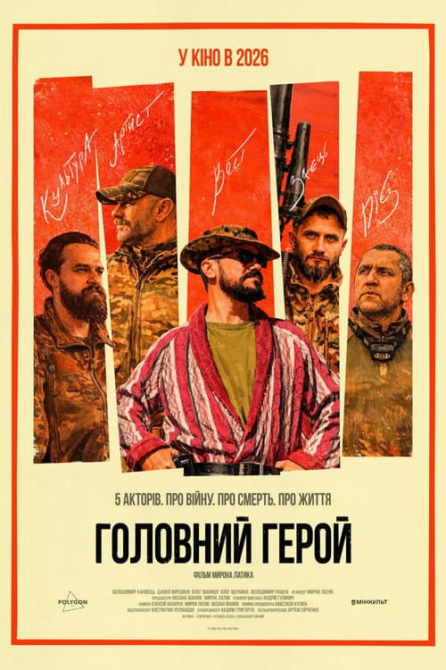 Головний герой (2026) poster