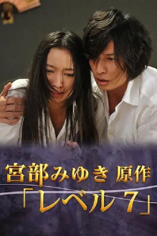 宮部みゆき・4週連続 “極上”ミステリー 最終夜 レベル7 (2012) poster