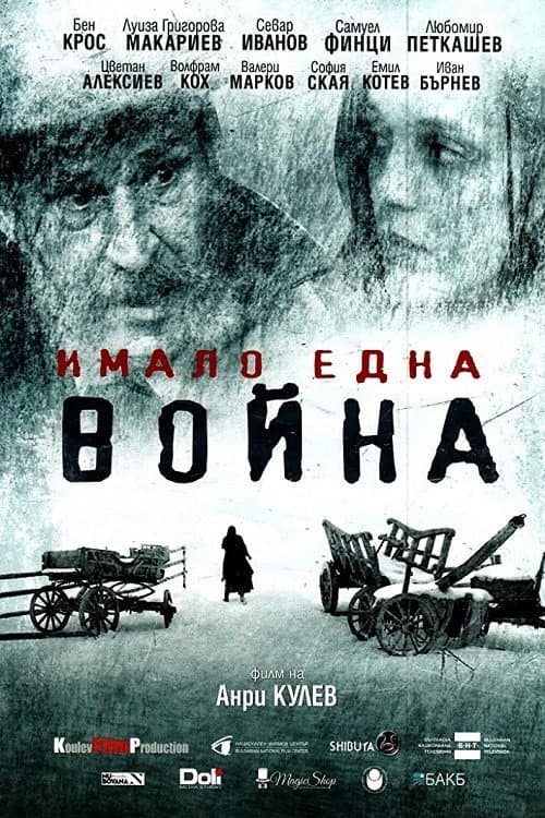 Имало една война (2019) poster