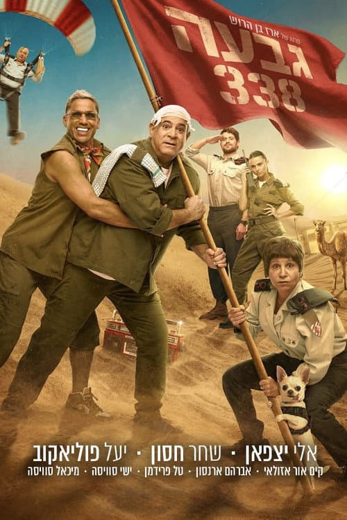 גבעה 338 (2026) poster