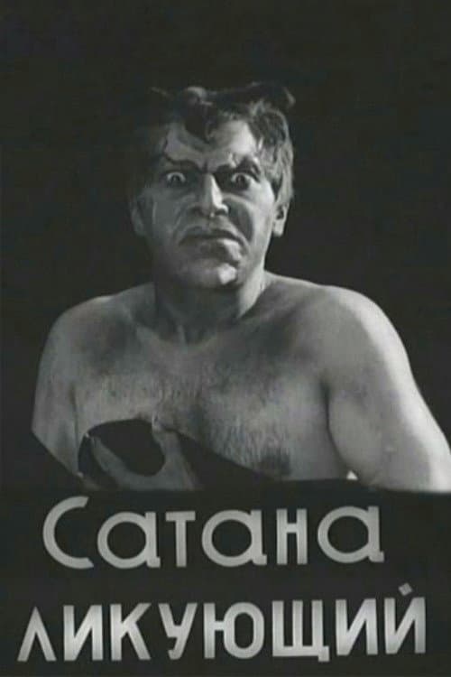 Сатана ликующий (1917) poster