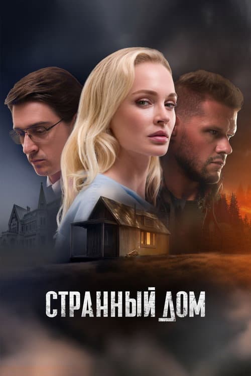 Странный дом (2023) poster