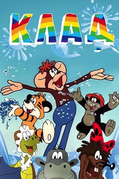 Клад (1985) poster