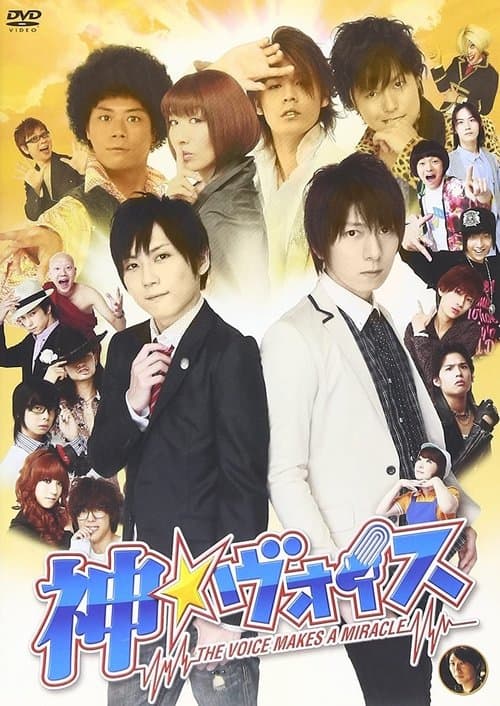 神☆ヴォイス～THE VOICE MAKES A MIRACLE～ (2011) poster