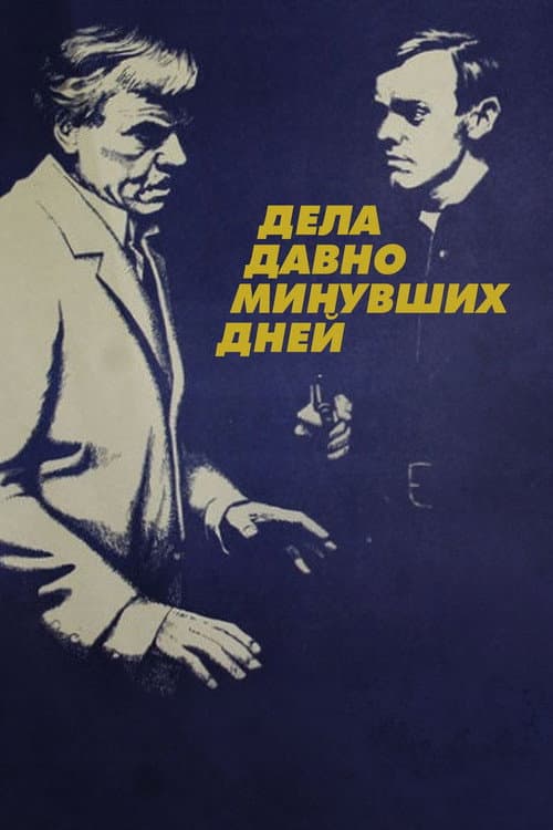 Дела давно минувших дней (1972) poster