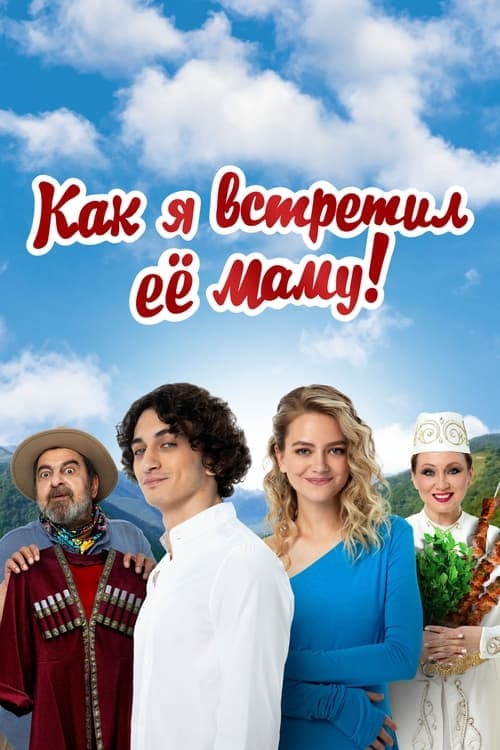 Как я встретил её маму (2024) poster