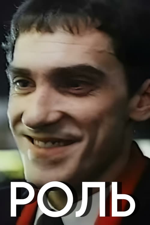 Роль (1993) poster