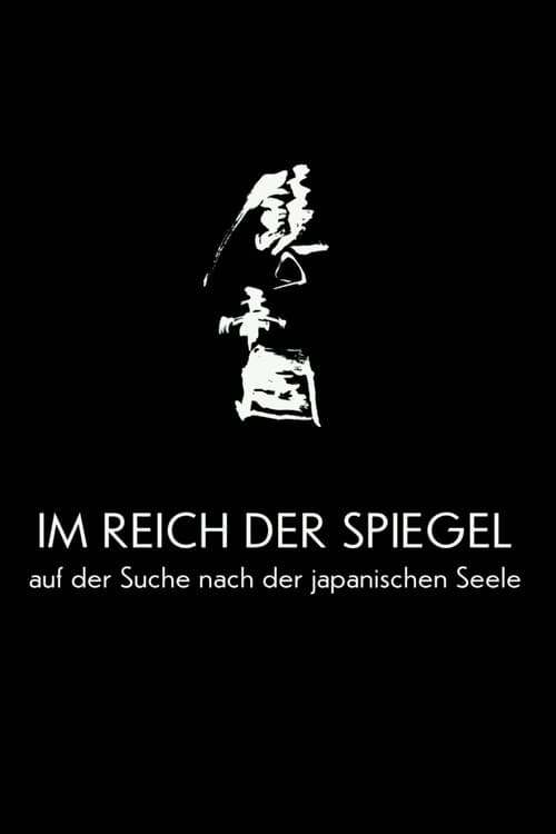 Im Reich der Spiegel - Auf der Suche nach der japanischen Seele (2018) poster