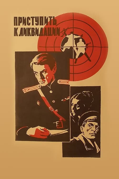 Приступить к ликвидации (1983) poster