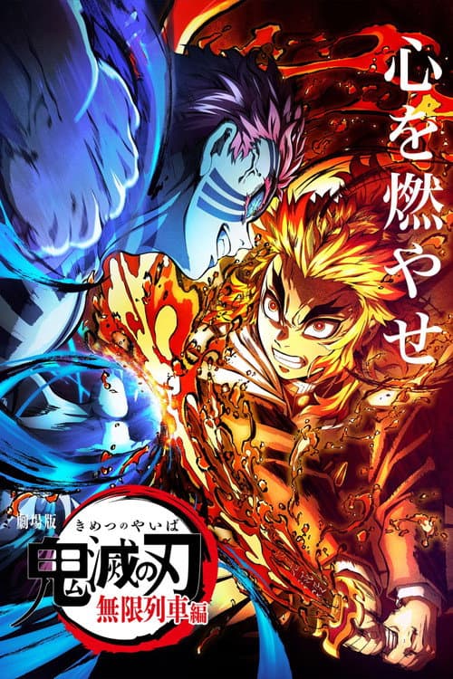劇場版「鬼滅の刃」無限列車編 (2020) poster