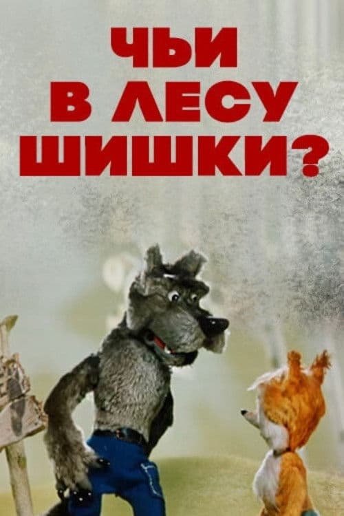Чьи в лесу шишки? (1965) poster