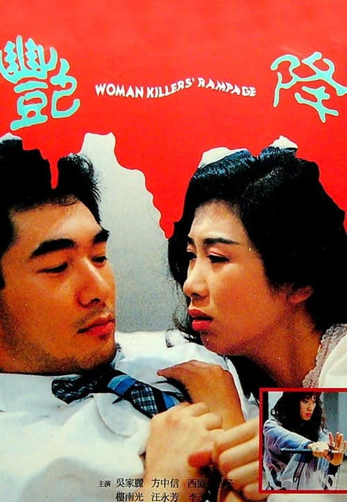 艷降 (1993) poster