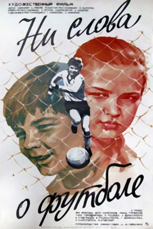 Ни слова о футболе (1973) poster