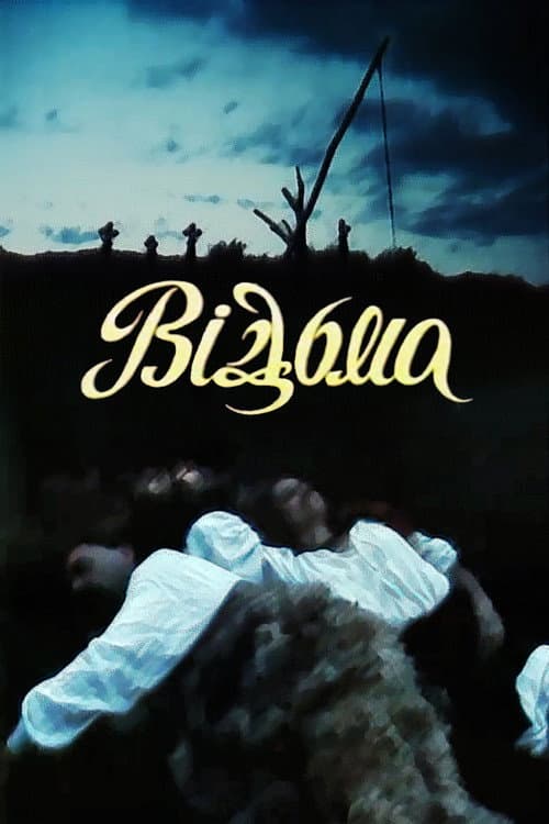 Відьма (1992) poster