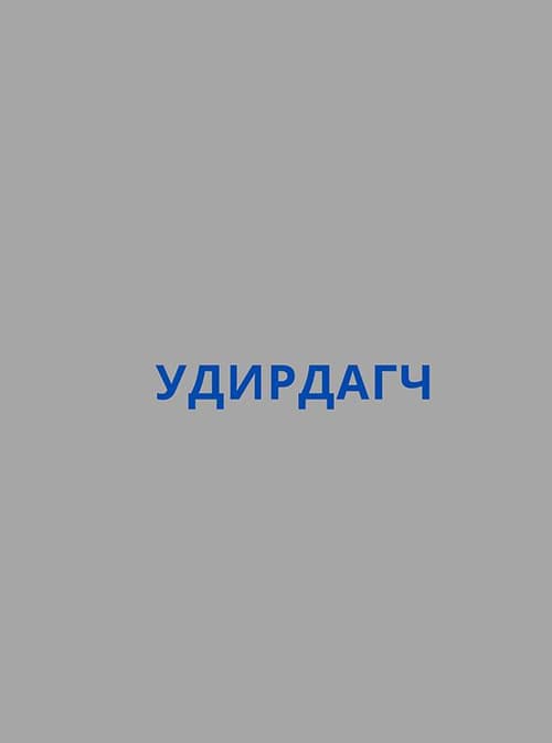 Удирдагч (2002) poster