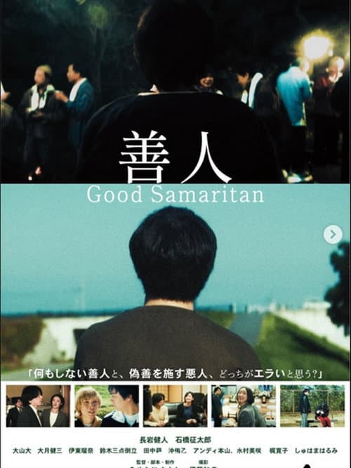善人 Good Samaritan (2025) poster