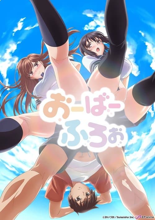 おーばーふろぉ (2020) poster