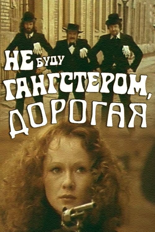 Nebūsiu gangsteris, brangioji (1978) poster