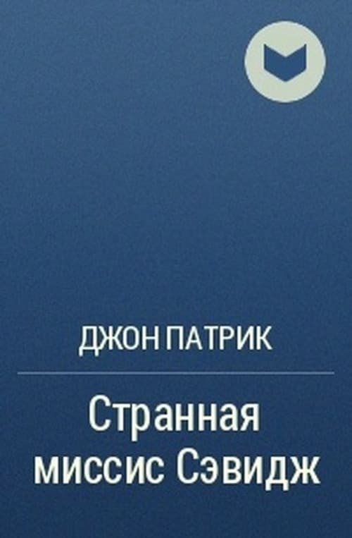 Странная миссис Сэвидж (1976) poster