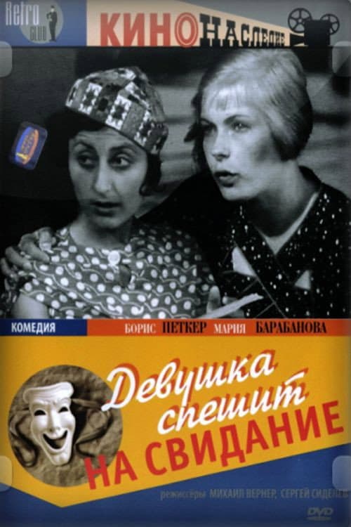 Девушка спешит на свидание (1936) poster
