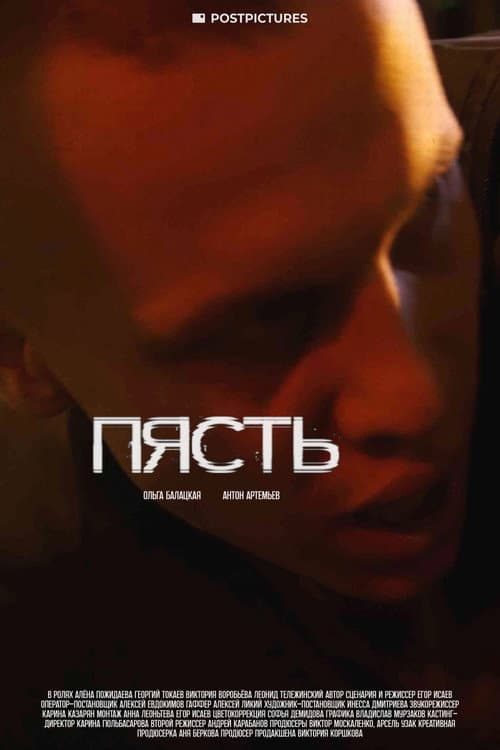 Пясть (2024) poster