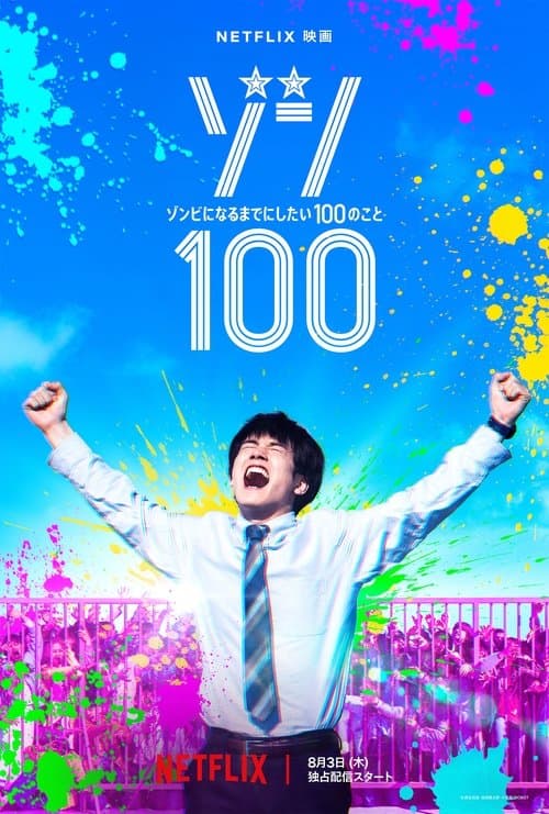 ゾン100～ゾンビになるまでにしたい100のこと～ (2023) poster