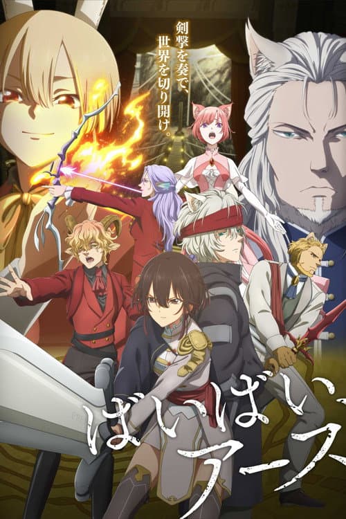 ばいばい、アース (2024) poster