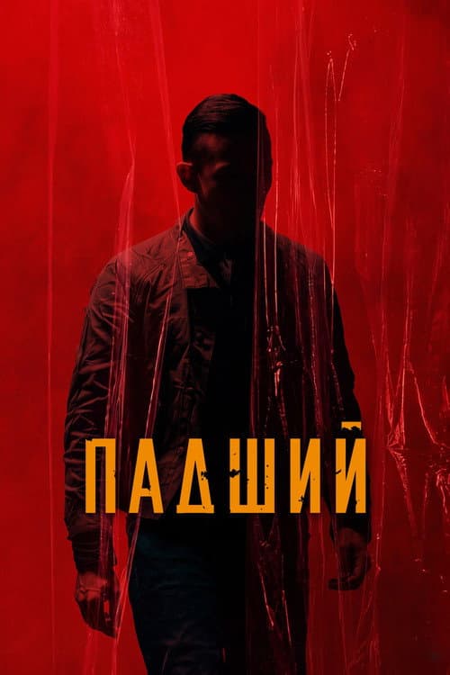 Падший (2026) poster