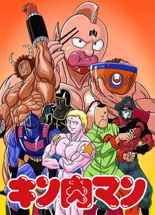 キン肉マン (1983) poster