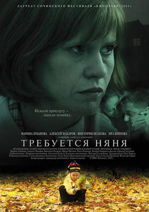 Требуется няня (2005) poster
