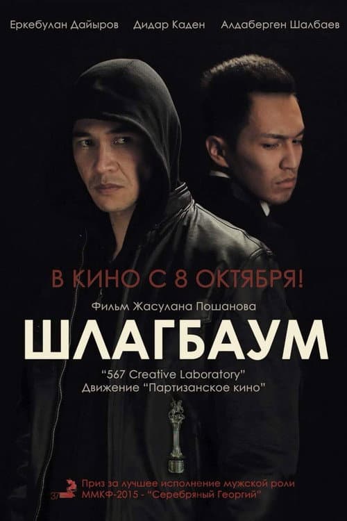 Шлагбаум (2015) poster