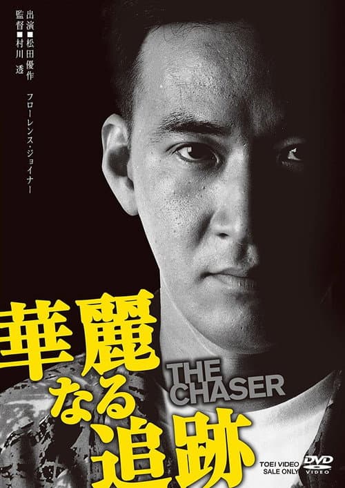 華麗なる追跡 THE CHASER (1989) poster