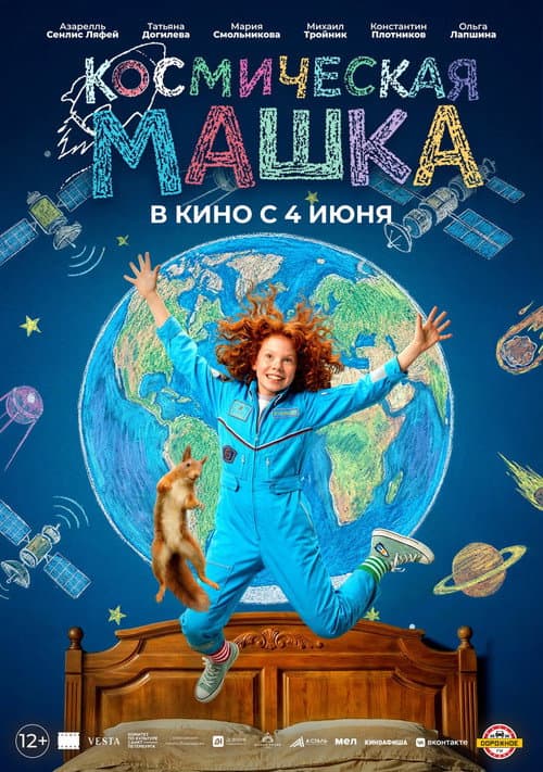 Космическая Машка (2026) poster