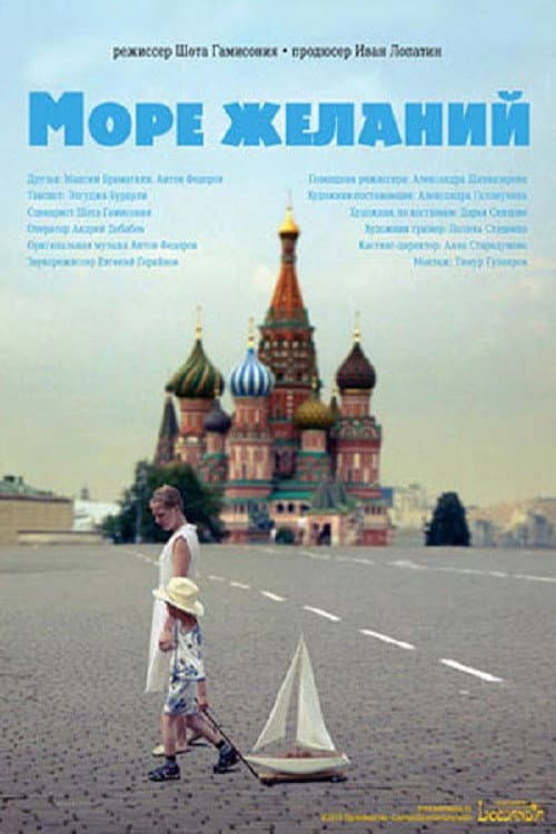 Море желаний (2010) poster