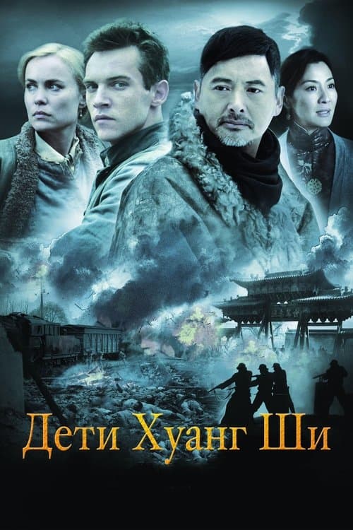 The Children of Huang Shi (2008) poster