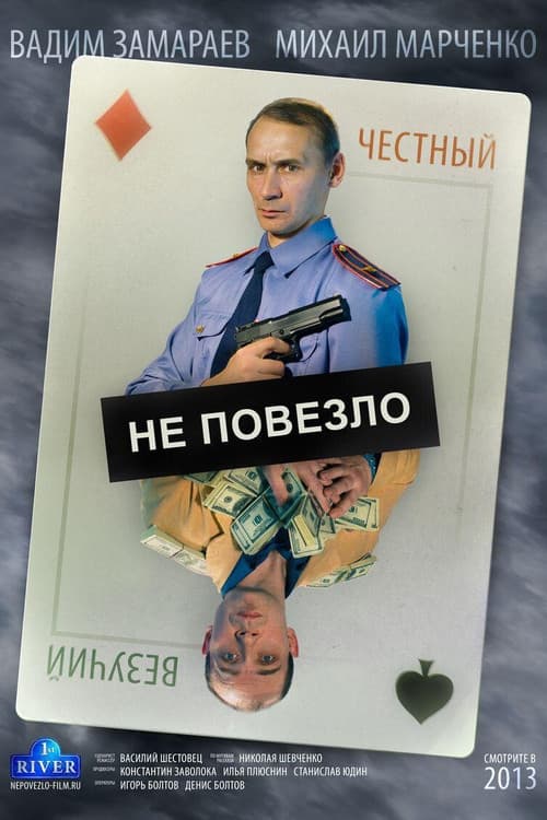 Не повезло (2013) poster
