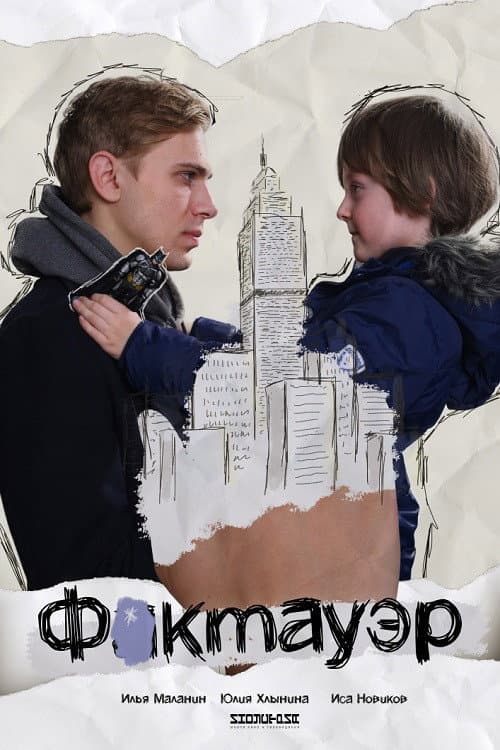 Фактауэр (2019) poster
