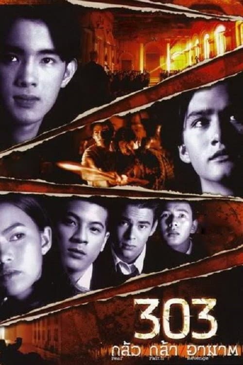 303 กลัว กล้า อาฆาต (1998) poster
