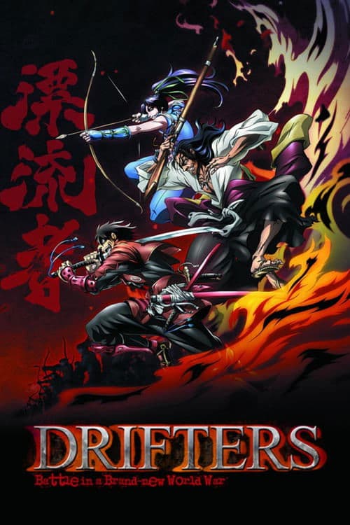 ドリフターズ (2016) poster
