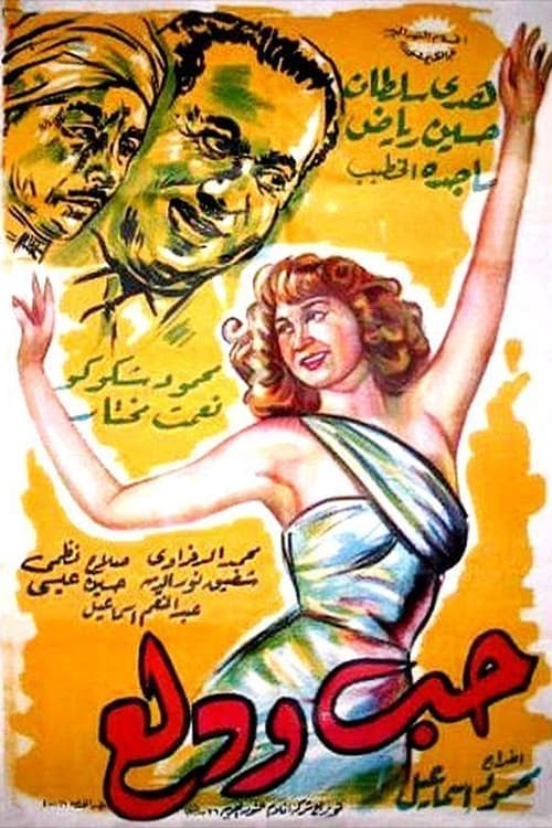 Hobb wa Dalaa (1959) poster